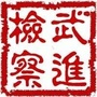 武进检察ico