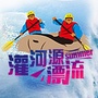 灌河源漂流ico