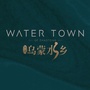 天润乌蒙水乡ico