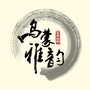 乌蒙雅韵诵读汇公众号ico