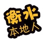 衡水本地人ico
