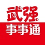 武强事事通ico
