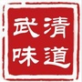 武清味道ico