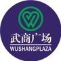 武商广场购物中心ico