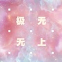 无上无极ico