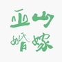 巫山婚嫁网公众号ico