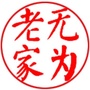 无为老家ico