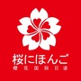 无锡樱花国际日语ico