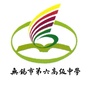 无锡市第六高级中学ico