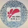 西樵镇第五小学ico