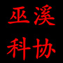 巫溪科协ico