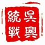 吴兴统一战线ico