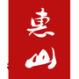 无锡市惠山区文化馆ico