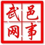 武邑热线ico