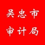 吴忠审计ico