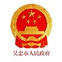 吴忠市人民政府ico