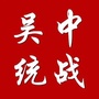吴中统战ico