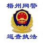 梧州网警巡查执法ico