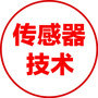 传感器技术ico