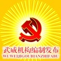 武威市委编办ico