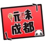 玩味成都公众号ico
