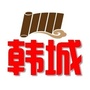 微韩城ico