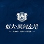 武威恒大滨河左岸ico