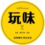 玩味in柳州ico