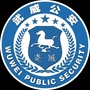 武威公安ico
