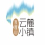 瓦屋山云麓小镇公众号ico