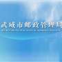 武威市邮政管理局ico