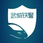 武威铁警公众号ico