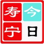 今日寿宁ico