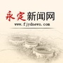 永定新闻网公众号ico