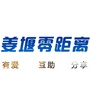 姜堰零距离公众号ico