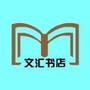 文汇书店经典阅读ico