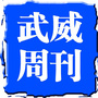甘肃广播电视报武威周刊公众号ico