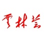 云林荟ico