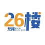 无锡26楼ico