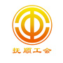 抚顺工会ico