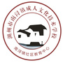 南浔成校ico