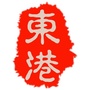 东港微生活ico
