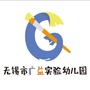 无锡市梁溪区广益幼儿园ico