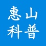 惠山科普ico