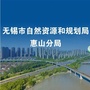 无锡惠山自然资源规划分局ico