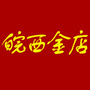 皖西金店公众号ico