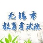 无锡市教育考试院ico