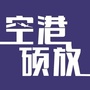 空港硕放ico