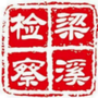 梁溪检察ico
