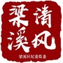 清风梁溪ico